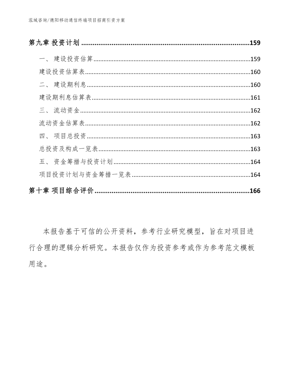 德阳移动通信终端项目招商引资方案（参考范文）_第4页