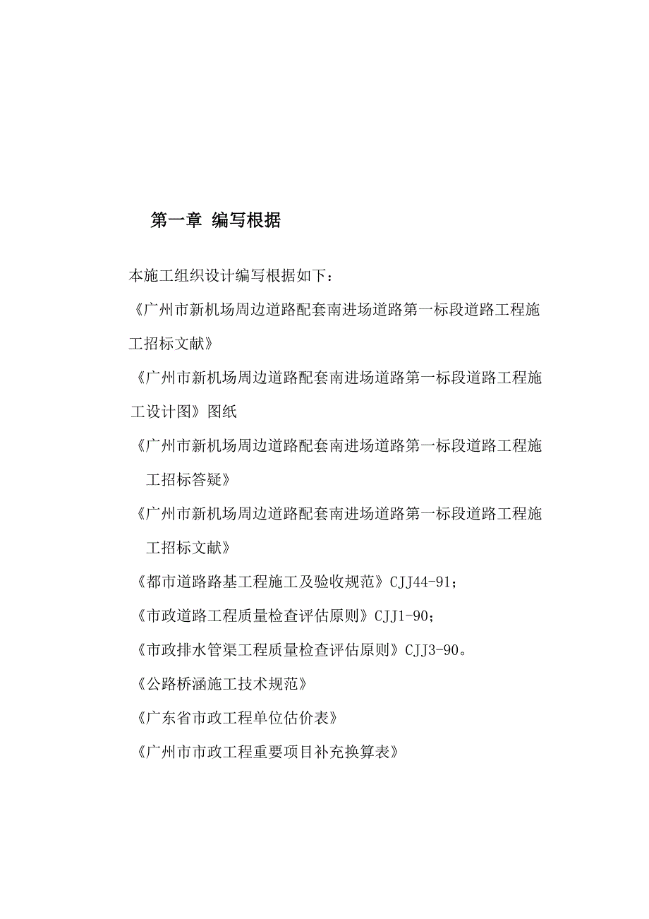 广州市新机场周边道路配套南进场道路第一标段道路关键工程_第4页