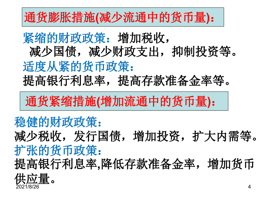 政治必修一通货膨胀与通货紧缩课件PPT_第4页