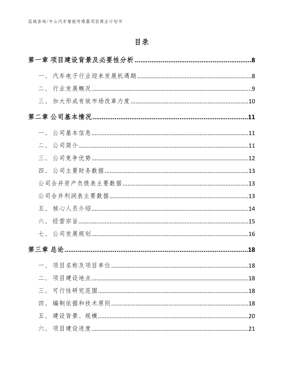 中山汽车智能传感器项目商业计划书【范文模板】_第2页