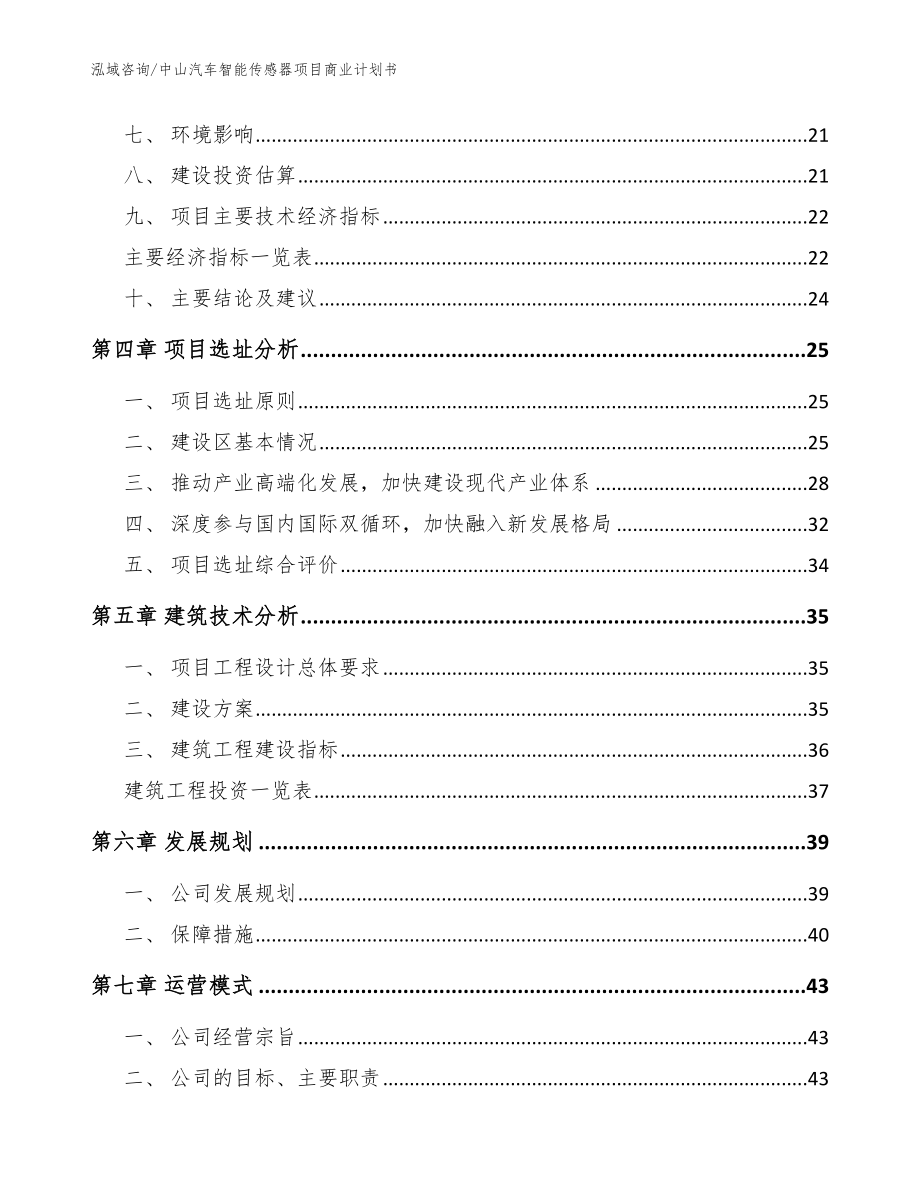 中山汽车智能传感器项目商业计划书【范文模板】_第3页