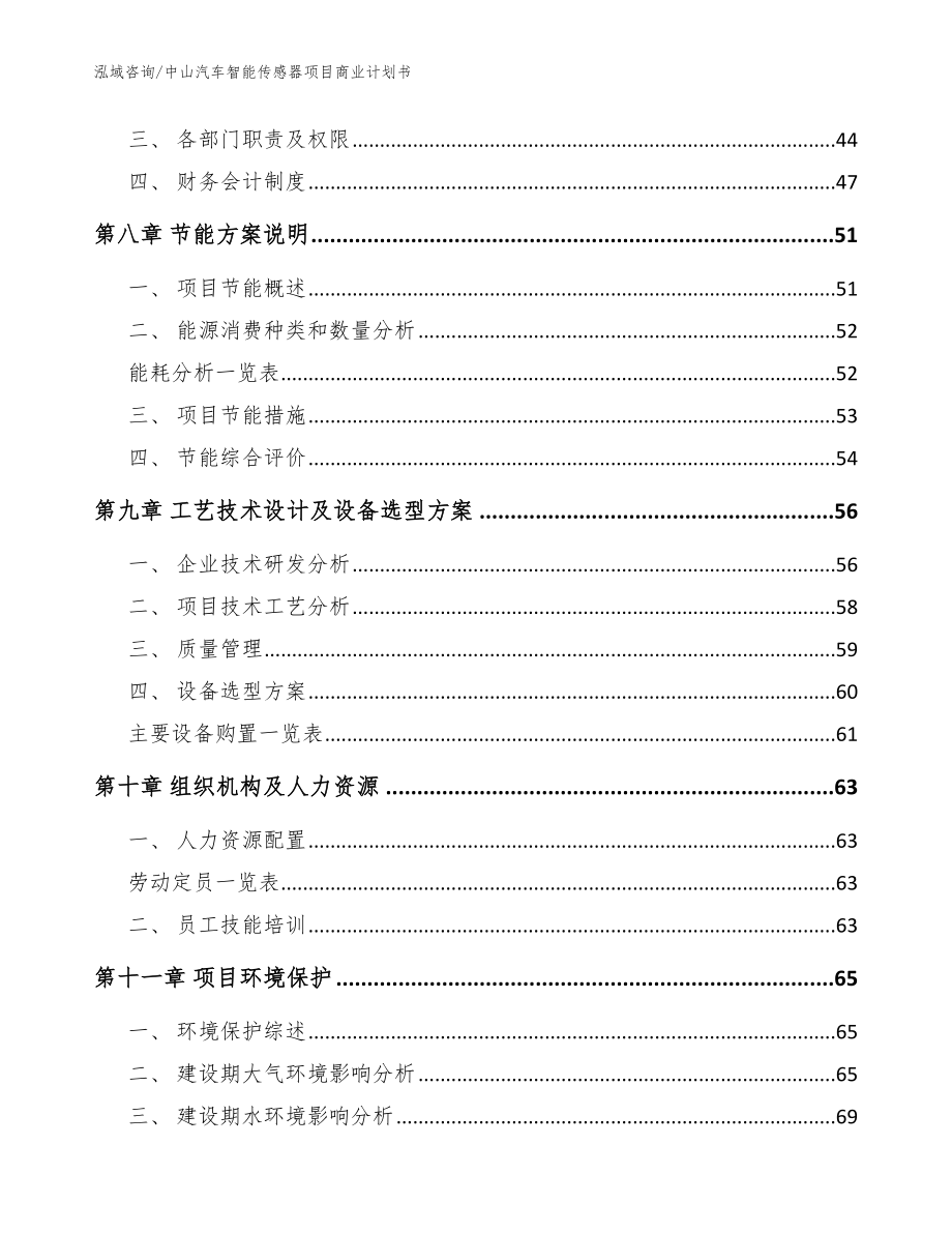 中山汽车智能传感器项目商业计划书【范文模板】_第4页