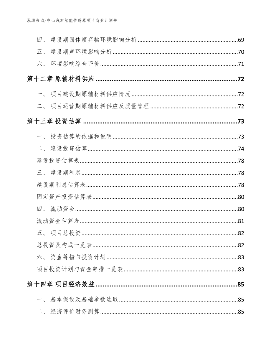 中山汽车智能传感器项目商业计划书【范文模板】_第5页