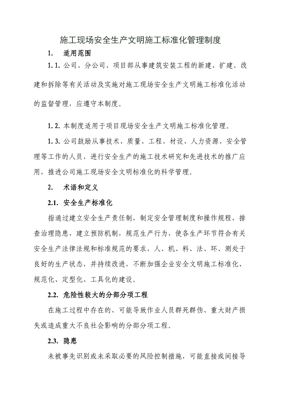 施工现场安全文明标准化管理制度_第1页