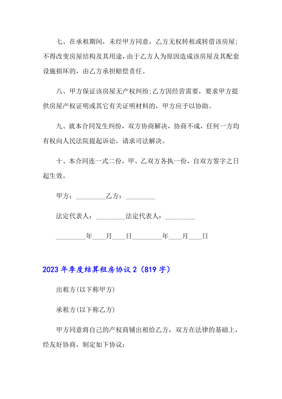 2023年季度结算租房协议_第2页