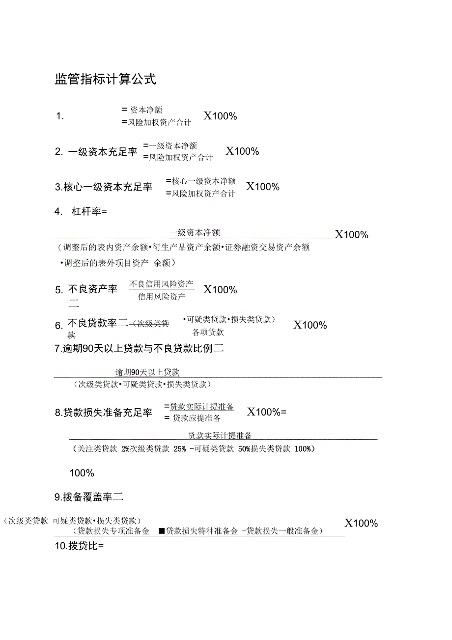 监管指标计算公式一览表_第1页