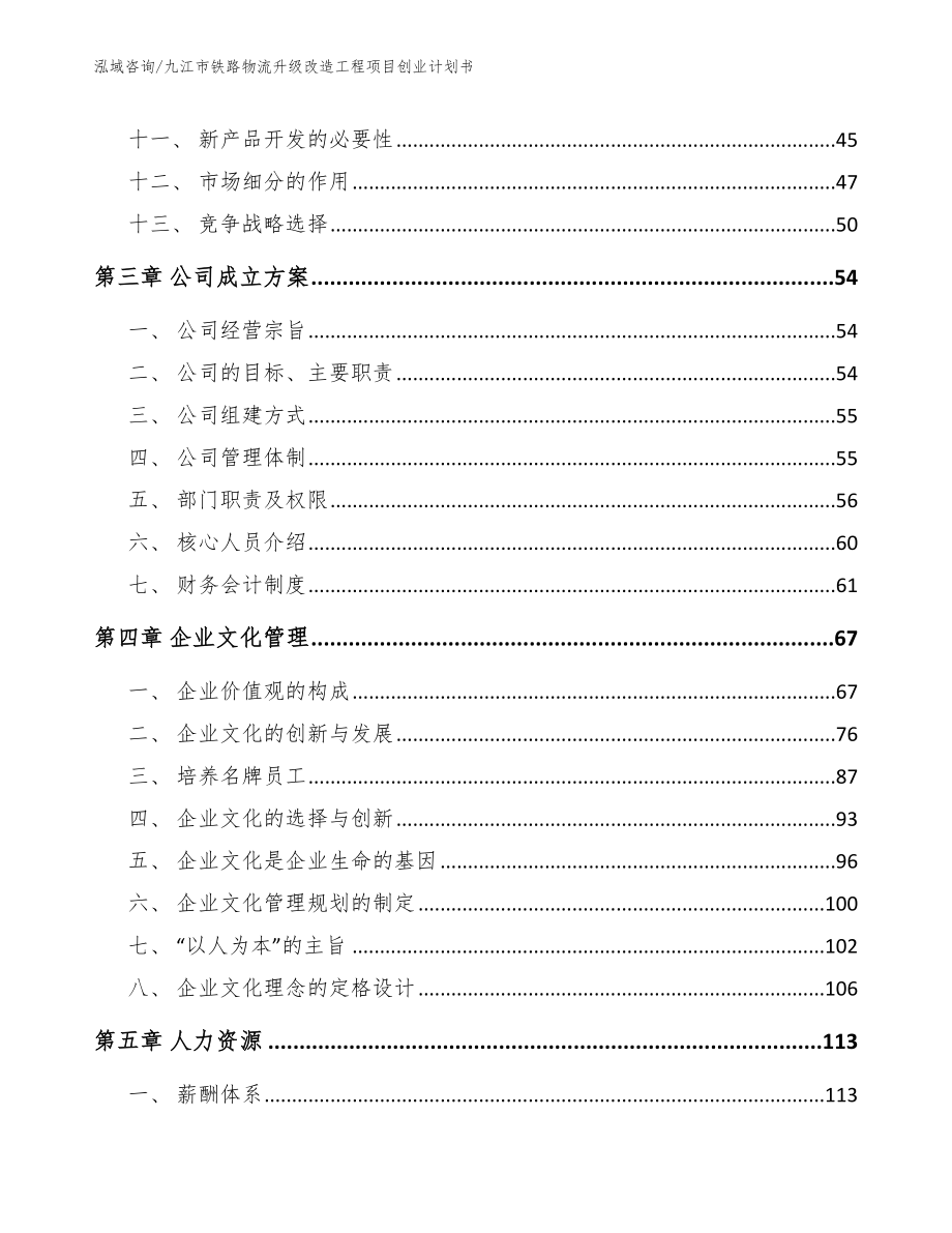 九江市铁路物流升级改造工程项目创业计划书_第2页