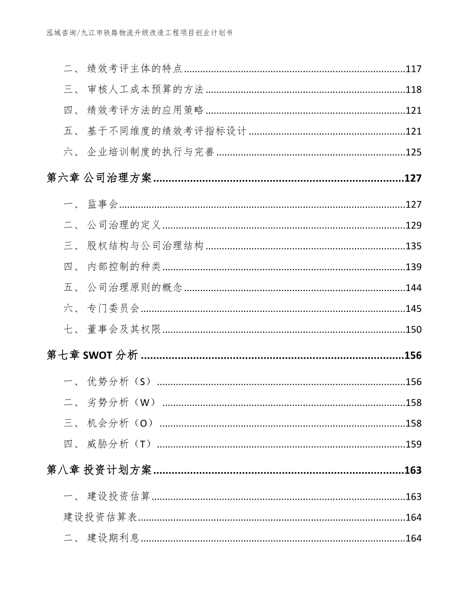 九江市铁路物流升级改造工程项目创业计划书_第3页