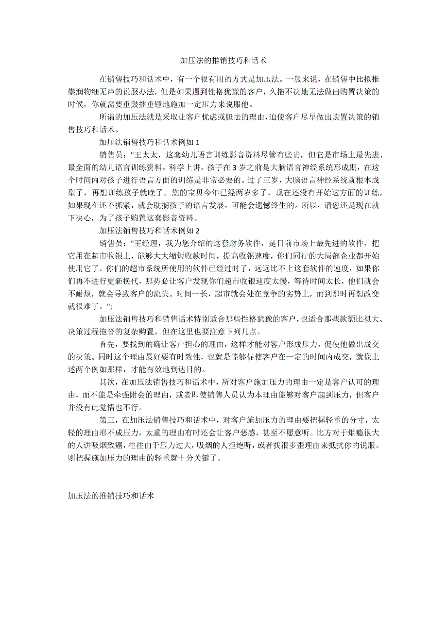 加压法的推销技巧和话术_第1页