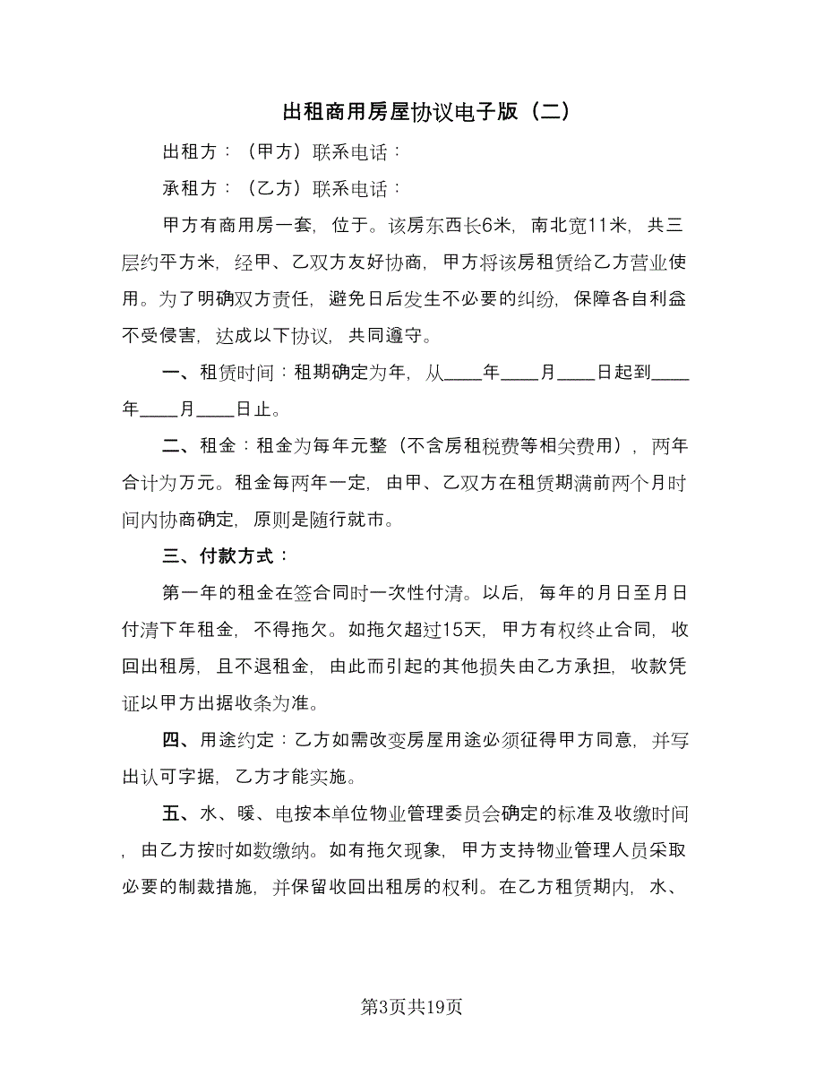 出租商用房屋协议电子版（九篇）_第3页