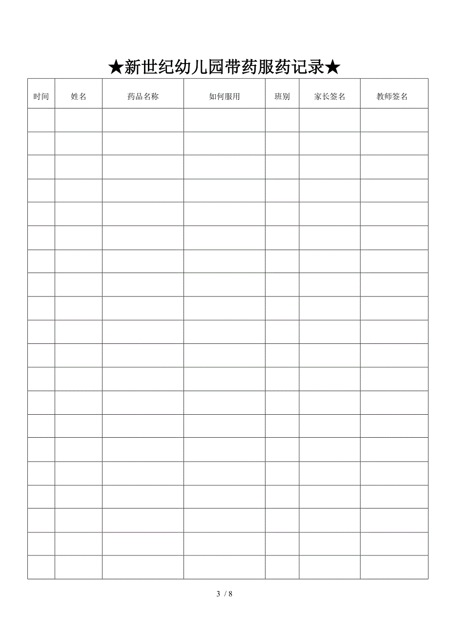 幼儿园带药服药记录_第3页