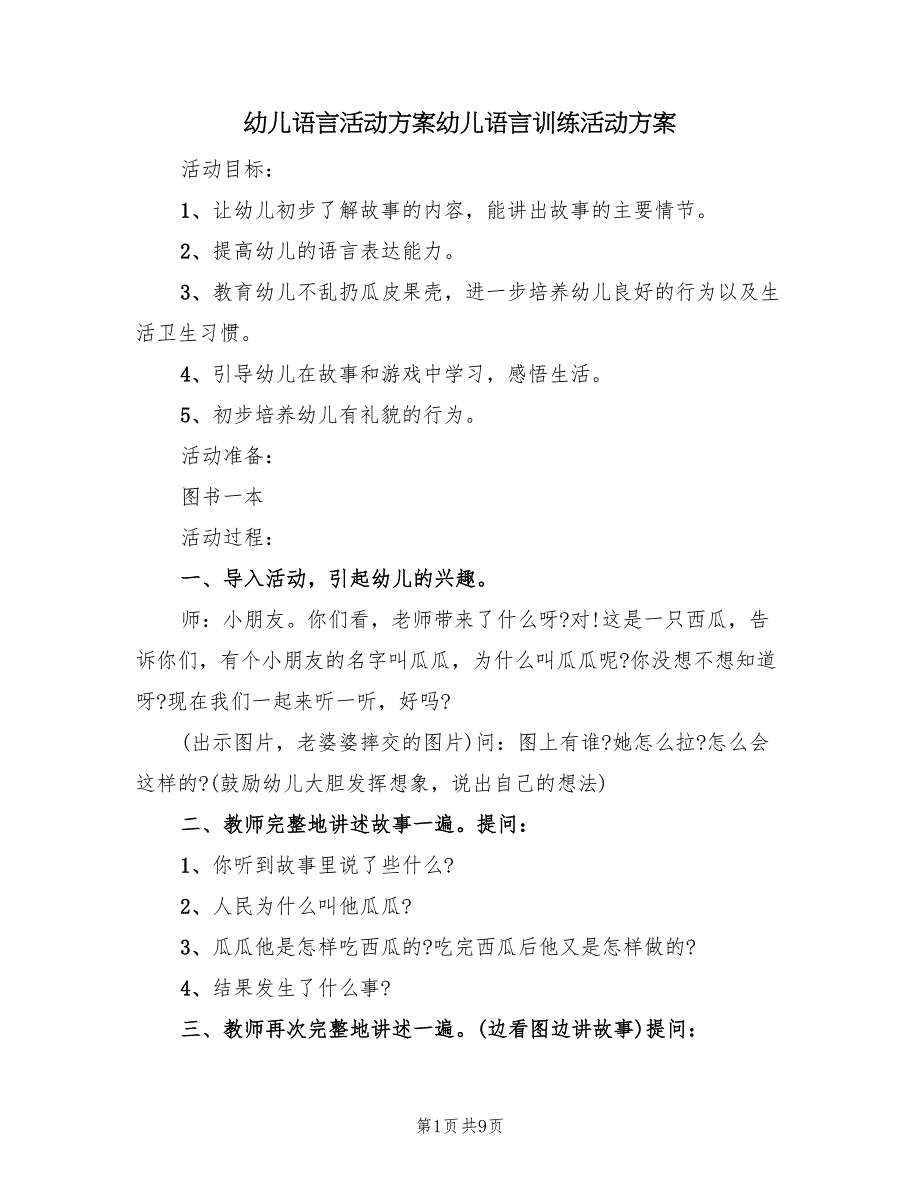 幼儿语言活动方案幼儿语言训练活动方案（5篇）_第1页