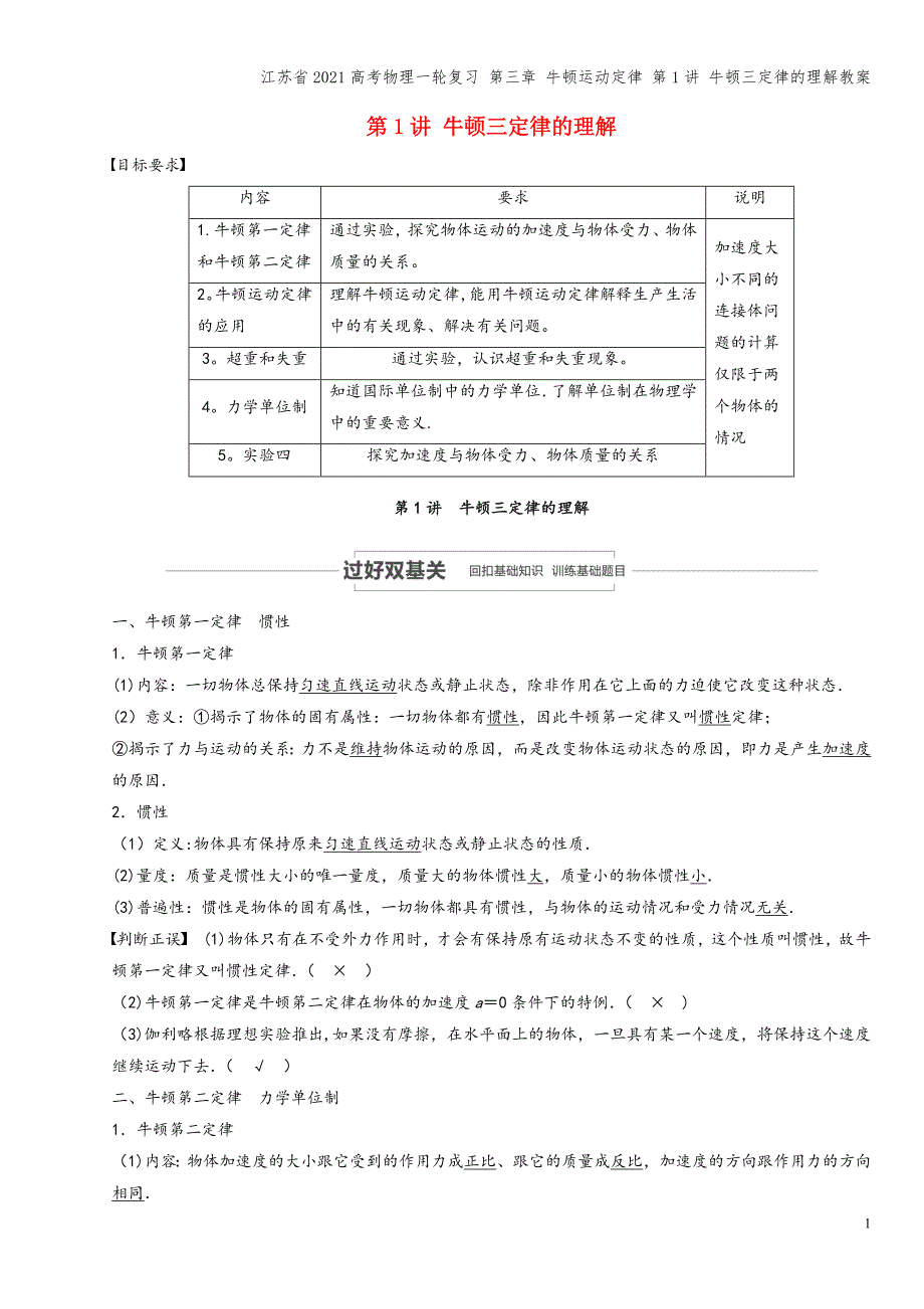 江苏省2021高考物理一轮复习-第三章-牛顿运动定律-第1讲-牛顿三定律的理解教案.docx_第1页