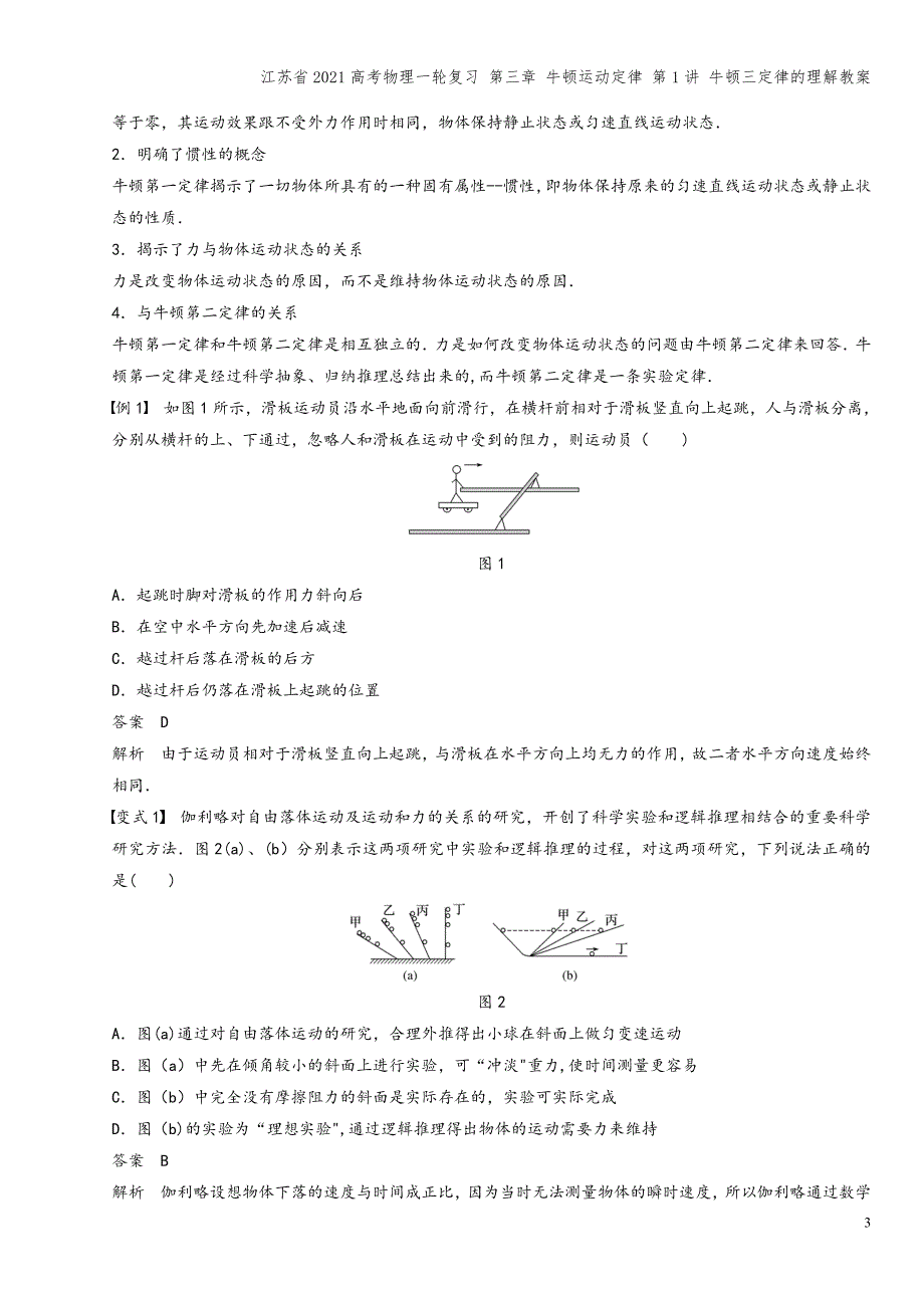 江苏省2021高考物理一轮复习-第三章-牛顿运动定律-第1讲-牛顿三定律的理解教案.docx_第3页