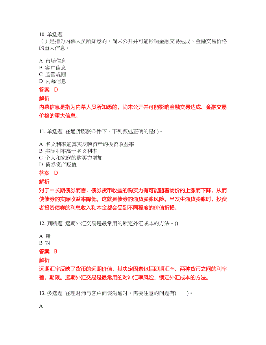 2022-2023年初级银行从业试题库带答案第112期_第4页