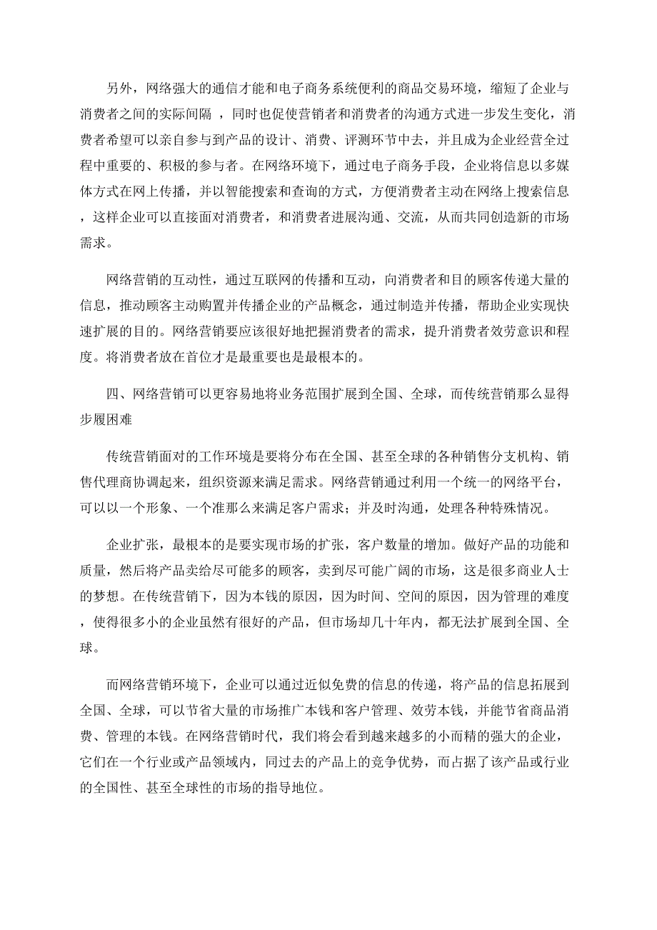 网络营销与传统营销的革命性差异_第3页