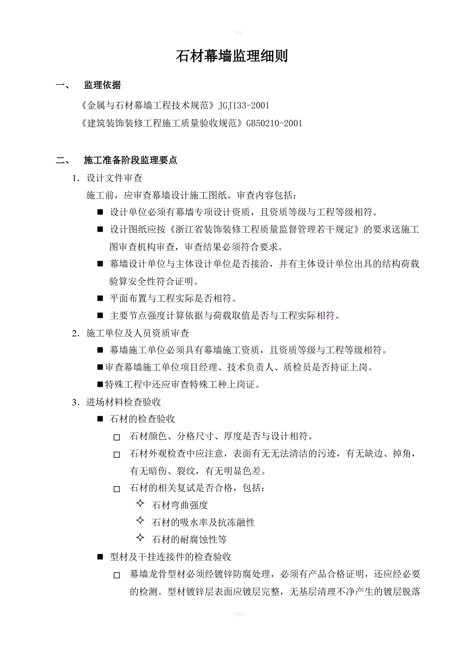 石材幕墙监理细则_第1页