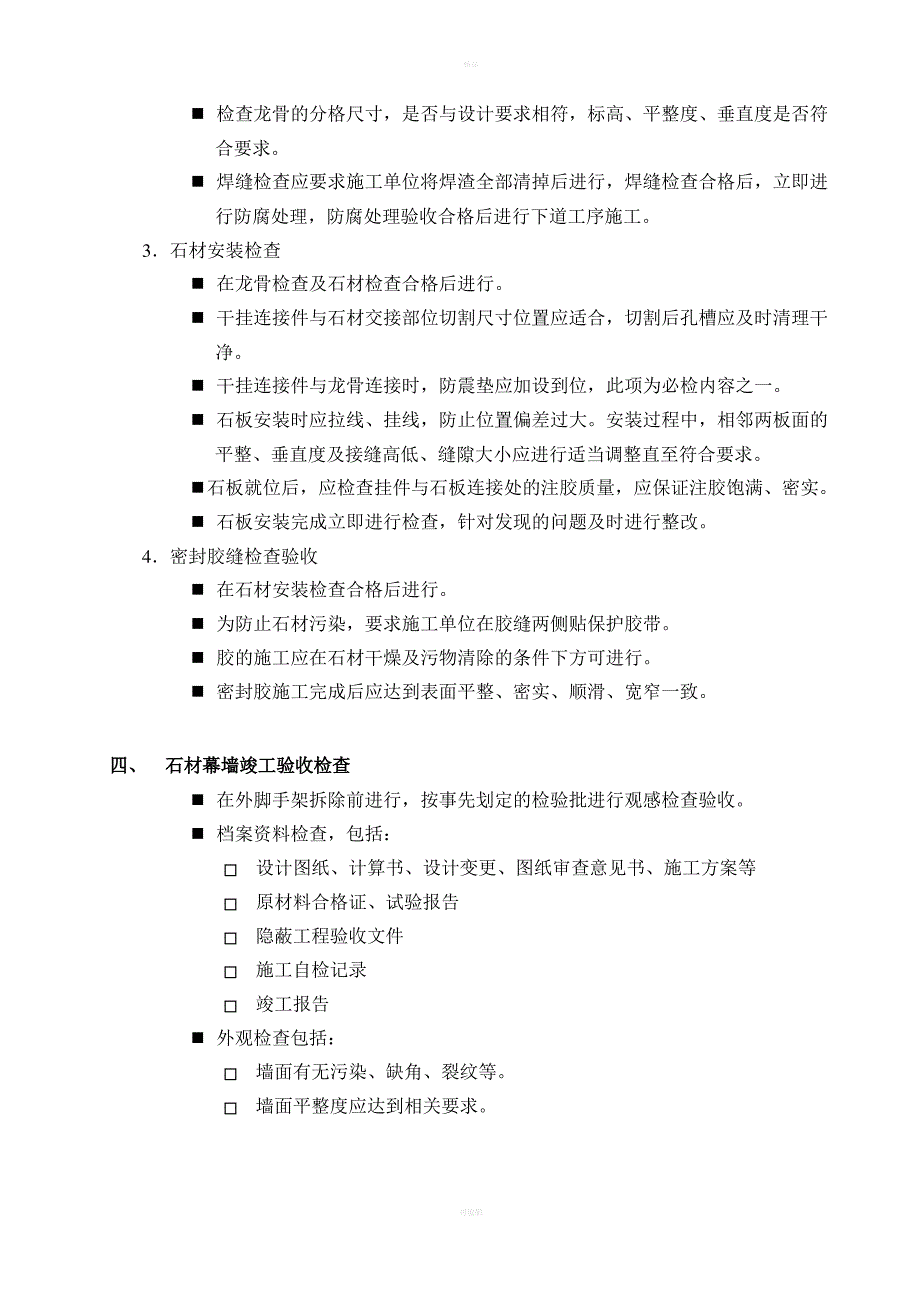 石材幕墙监理细则_第4页