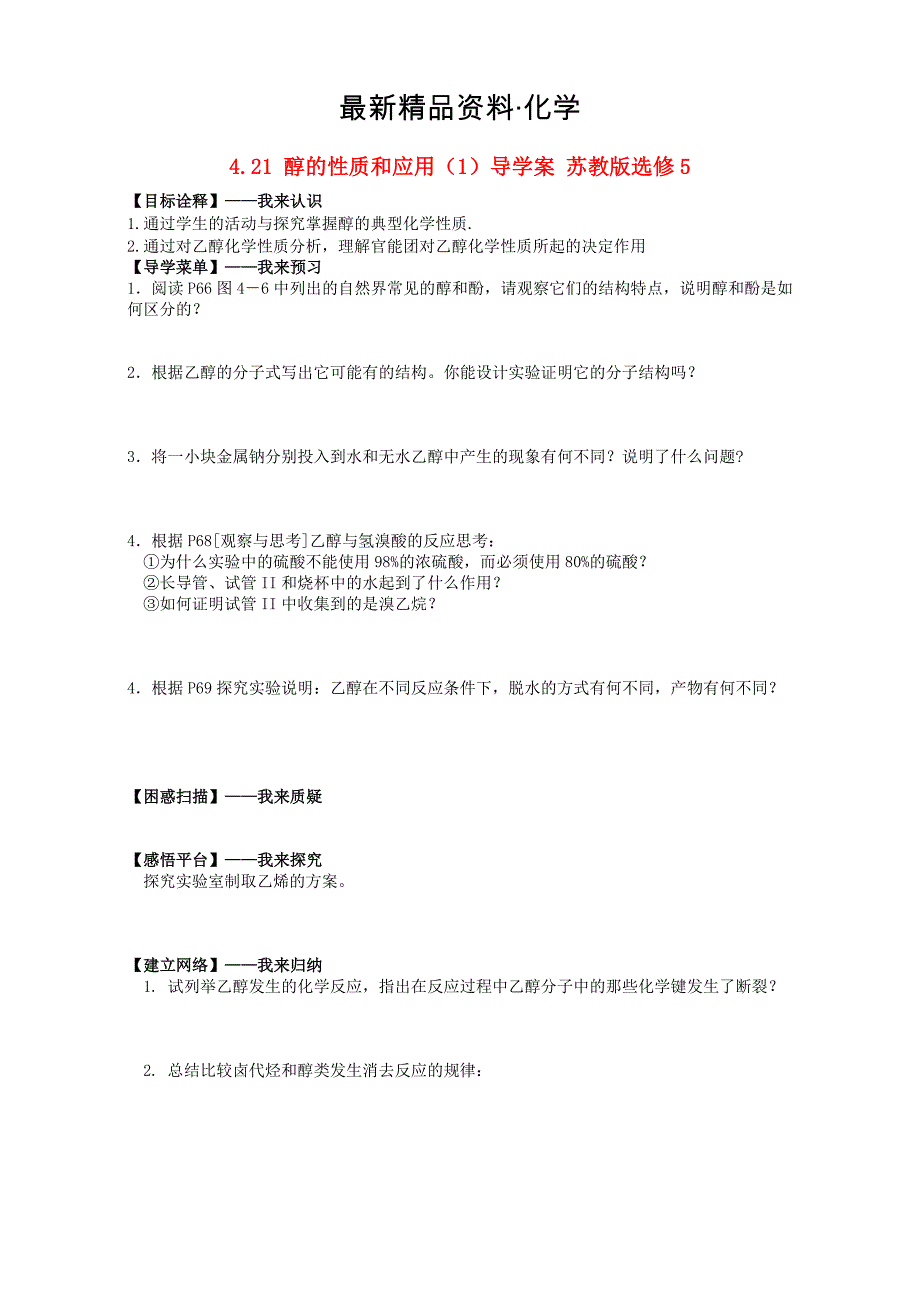 最新高二化学导学案：专题四 烃的衍生物 4.21醇的性质和应用1苏教版选修5 Word版_第1页