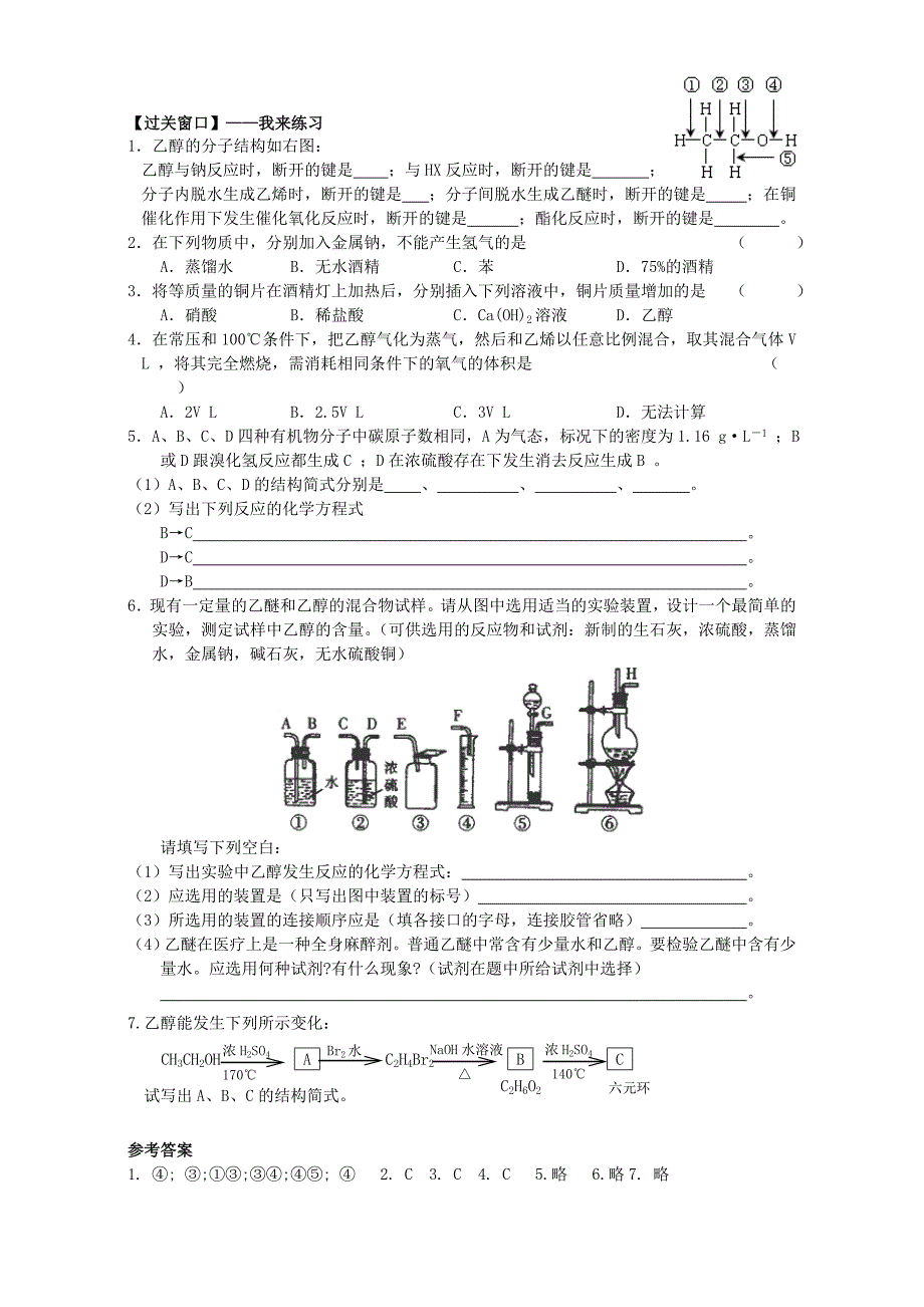 最新高二化学导学案：专题四 烃的衍生物 4.21醇的性质和应用1苏教版选修5 Word版_第2页