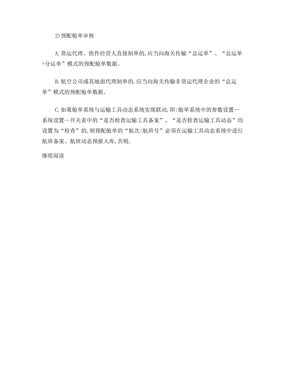 空运出口舱单填制规范及通关流程_第4页