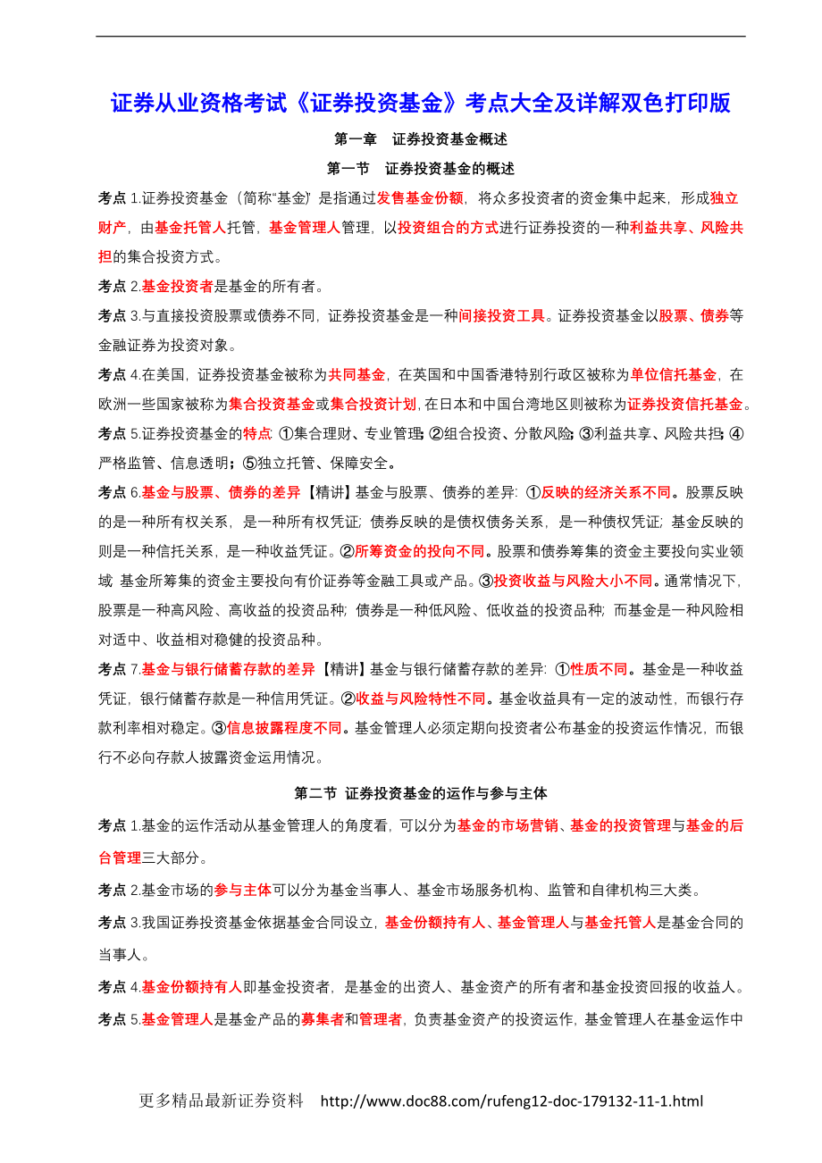 证券从业资格考试证券投资基金考点大全及详解双色打印版_第1页