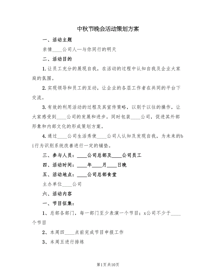 中秋节晚会活动策划方案（4篇）_第1页