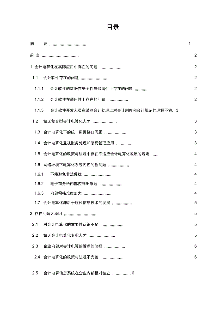 会计电算化专业毕业论文解析_第4页