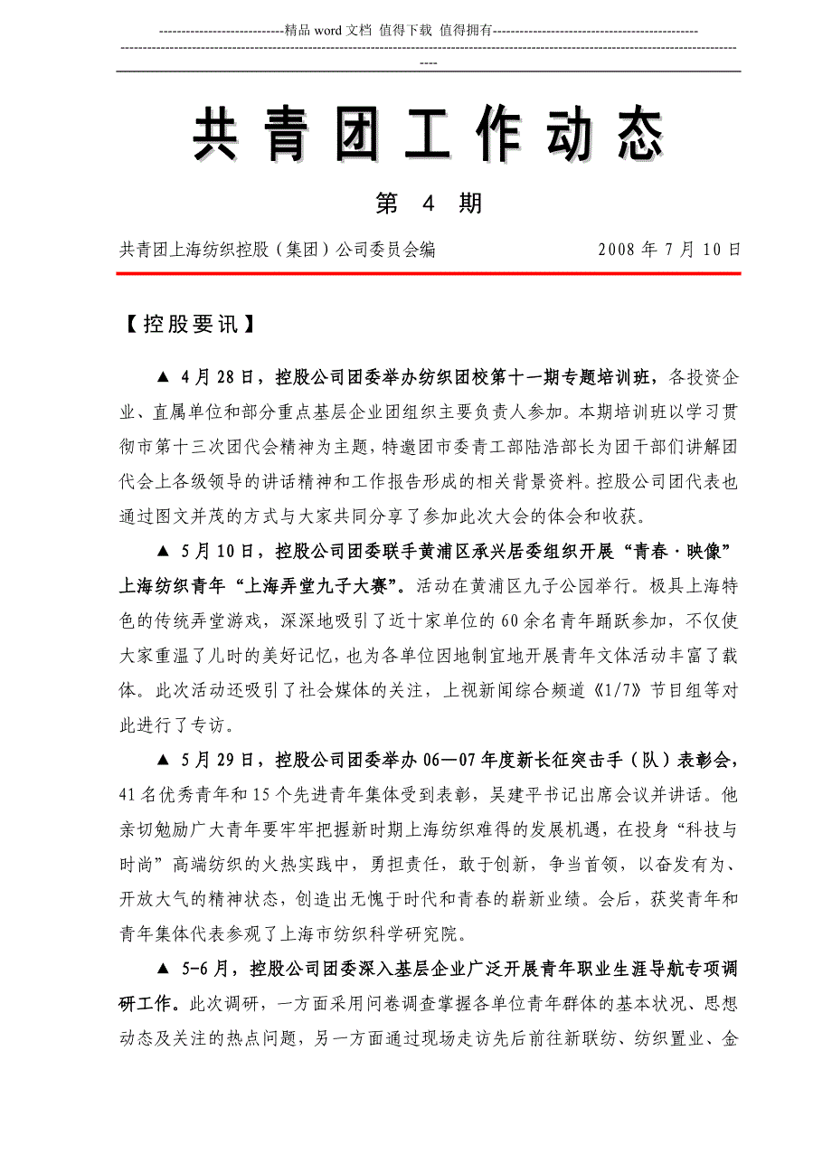 共青团上海纺织控股(集团)公司委员会编.doc_第1页