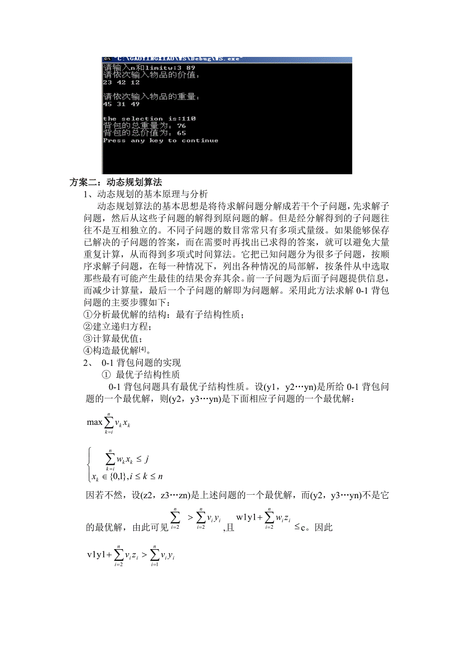 0-1背包问题四种不同算法的实现.doc_第4页