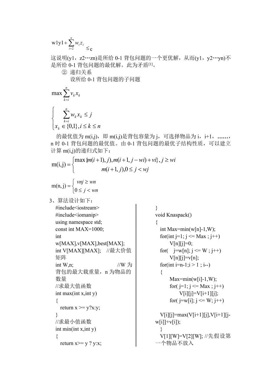 0-1背包问题四种不同算法的实现.doc_第5页