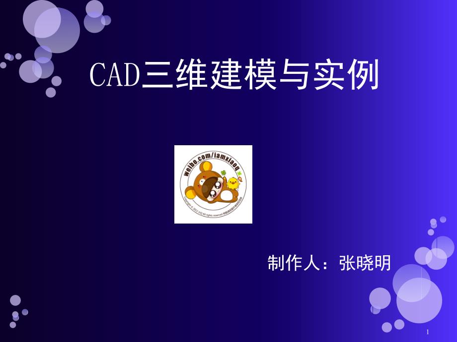 CAD绘图教程三维建模PPT精品文档_第1页