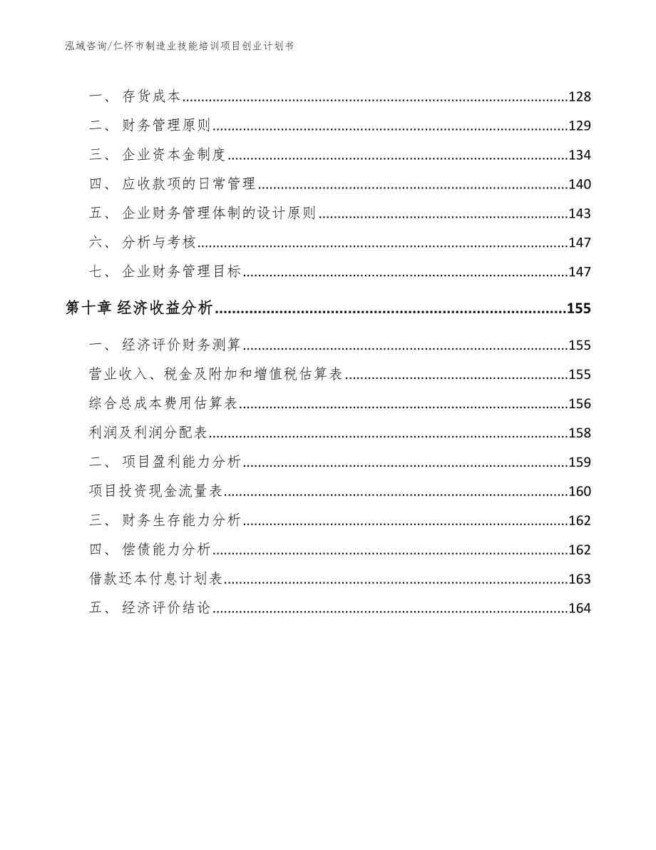 仁怀市制造业技能培训项目创业计划书_第5页