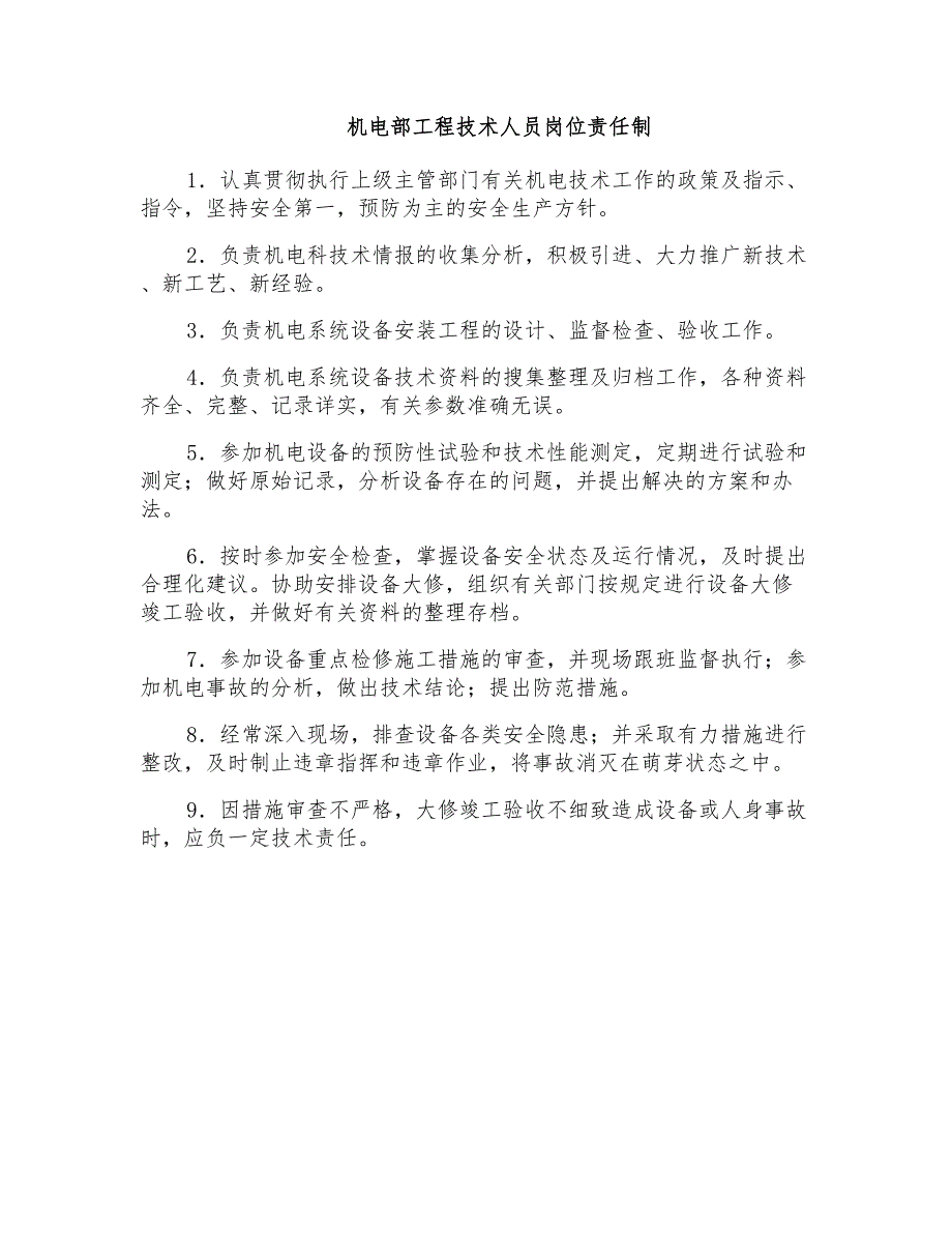 机电部工程技术人员岗位责任制_第1页