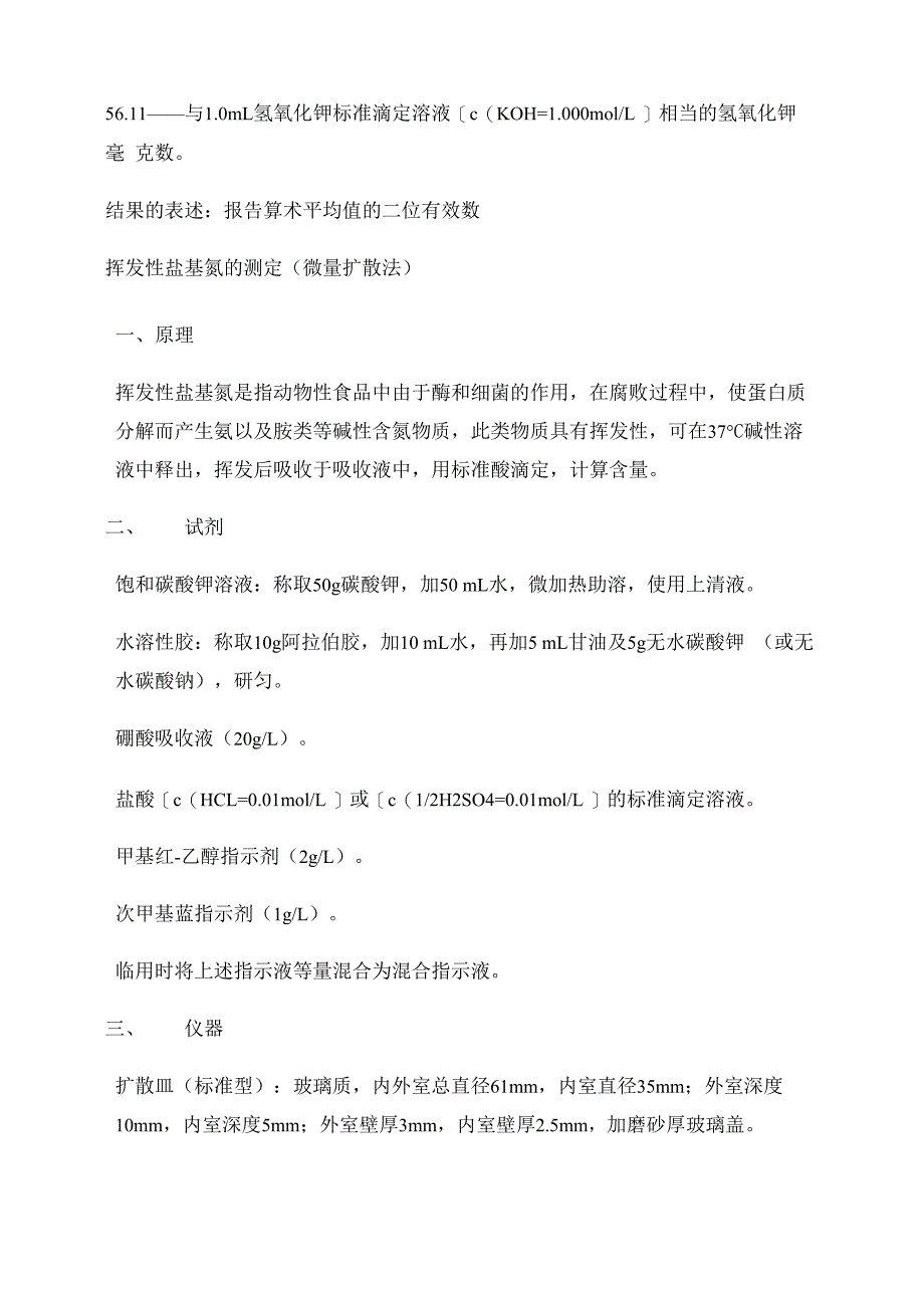 挥发性盐基氮的测定解读_第2页