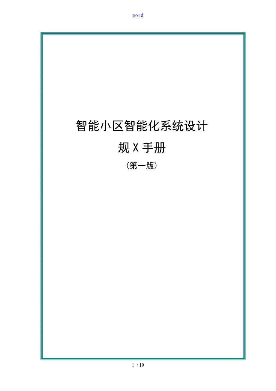 住宅小区智能化设计要求规范手册簿_第1页