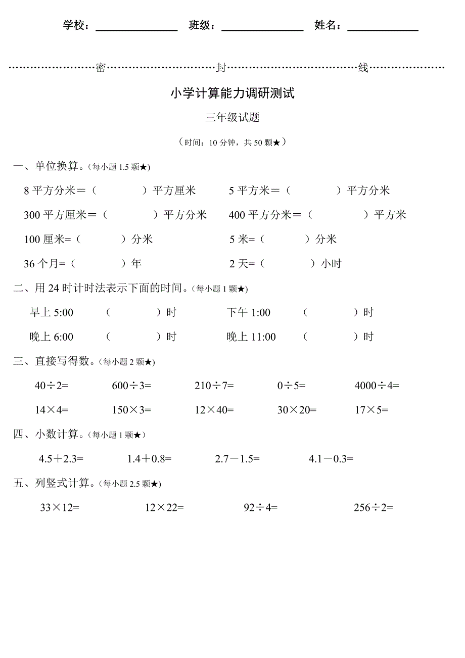 小学数学三－－六年下册期末计算试题_第1页