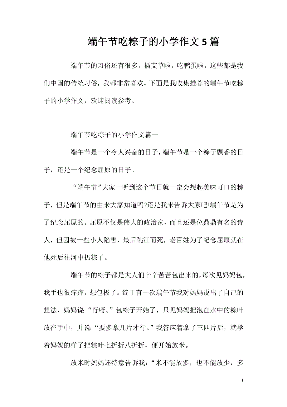 端午节吃粽子的小学作文5篇.doc_第1页