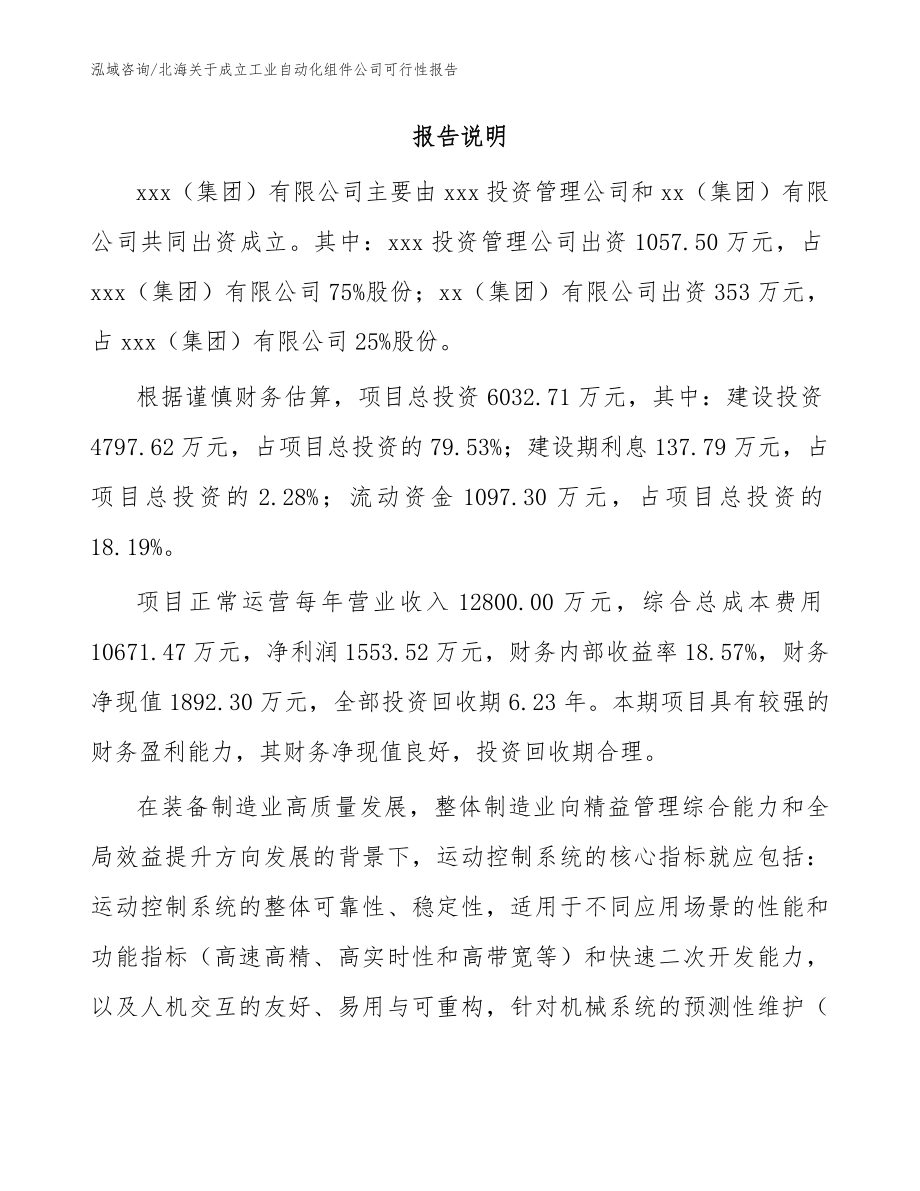 北海关于成立工业自动化组件公司可行性报告参考范文_第2页