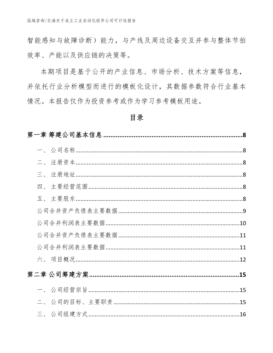 北海关于成立工业自动化组件公司可行性报告参考范文_第3页