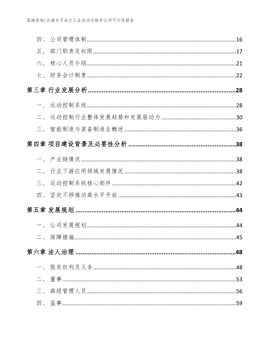 北海关于成立工业自动化组件公司可行性报告参考范文_第4页