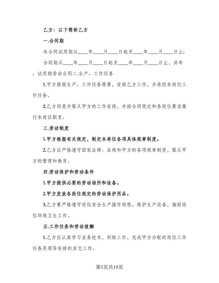 试用期劳动协议书标准模板（八篇）.doc_第5页