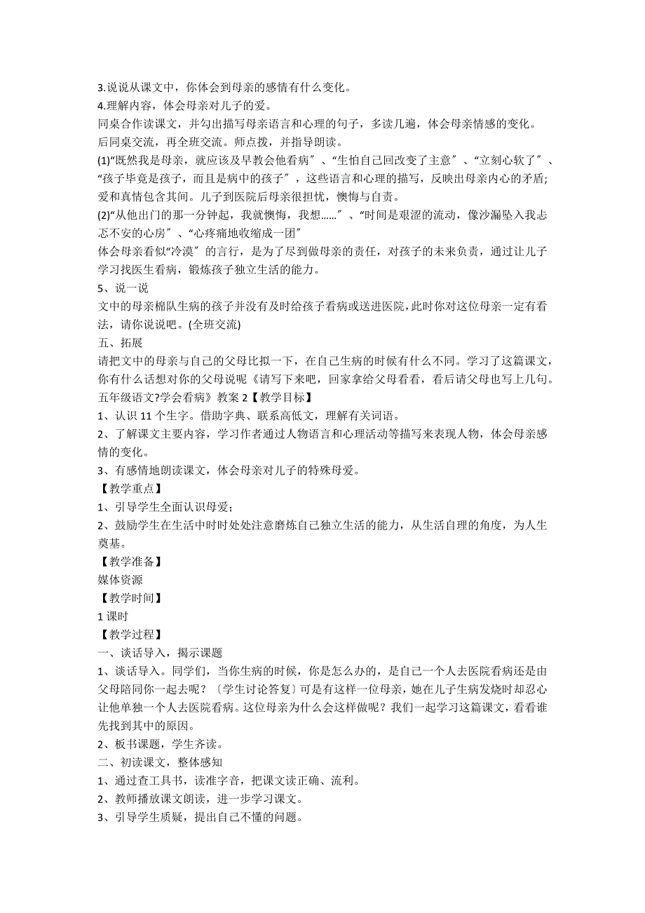 五年级语文《学会看病》教案(9篇)_第2页