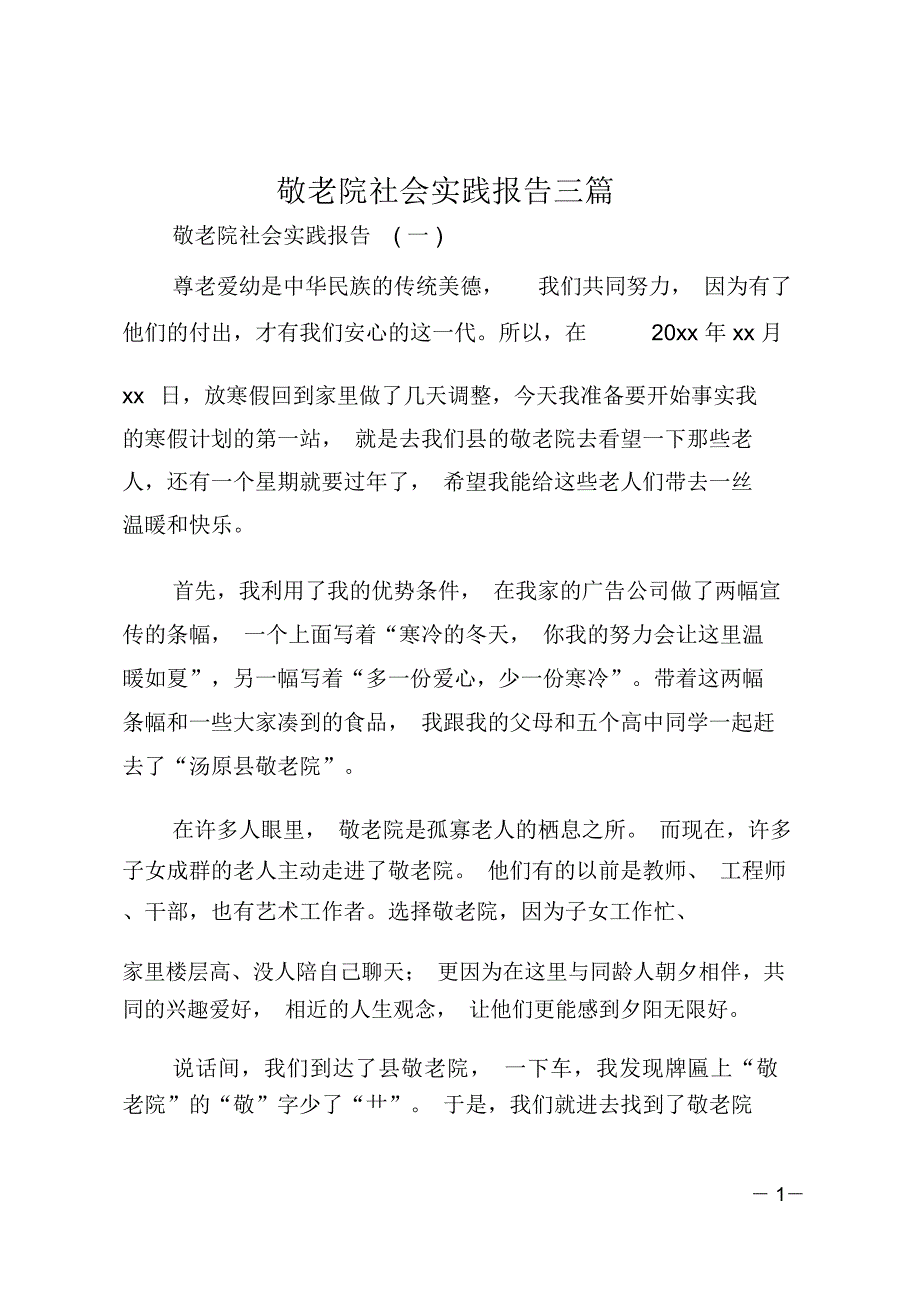 敬老院社会实践报告三篇_第1页