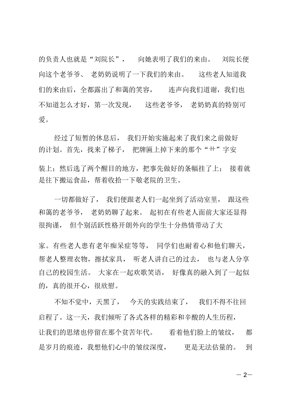 敬老院社会实践报告三篇_第2页