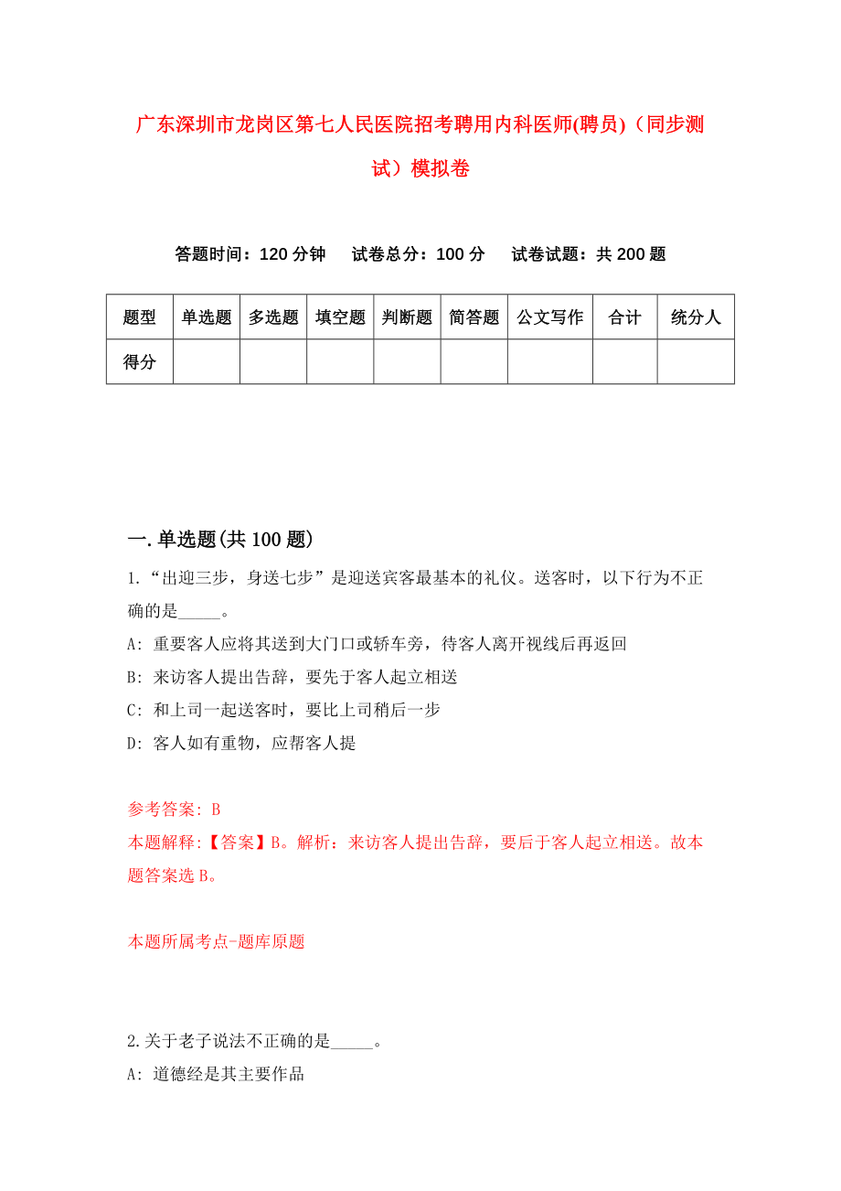 广东深圳市龙岗区第七人民医院招考聘用内科医师(聘员)（同步测试）模拟卷（第41卷）_第1页