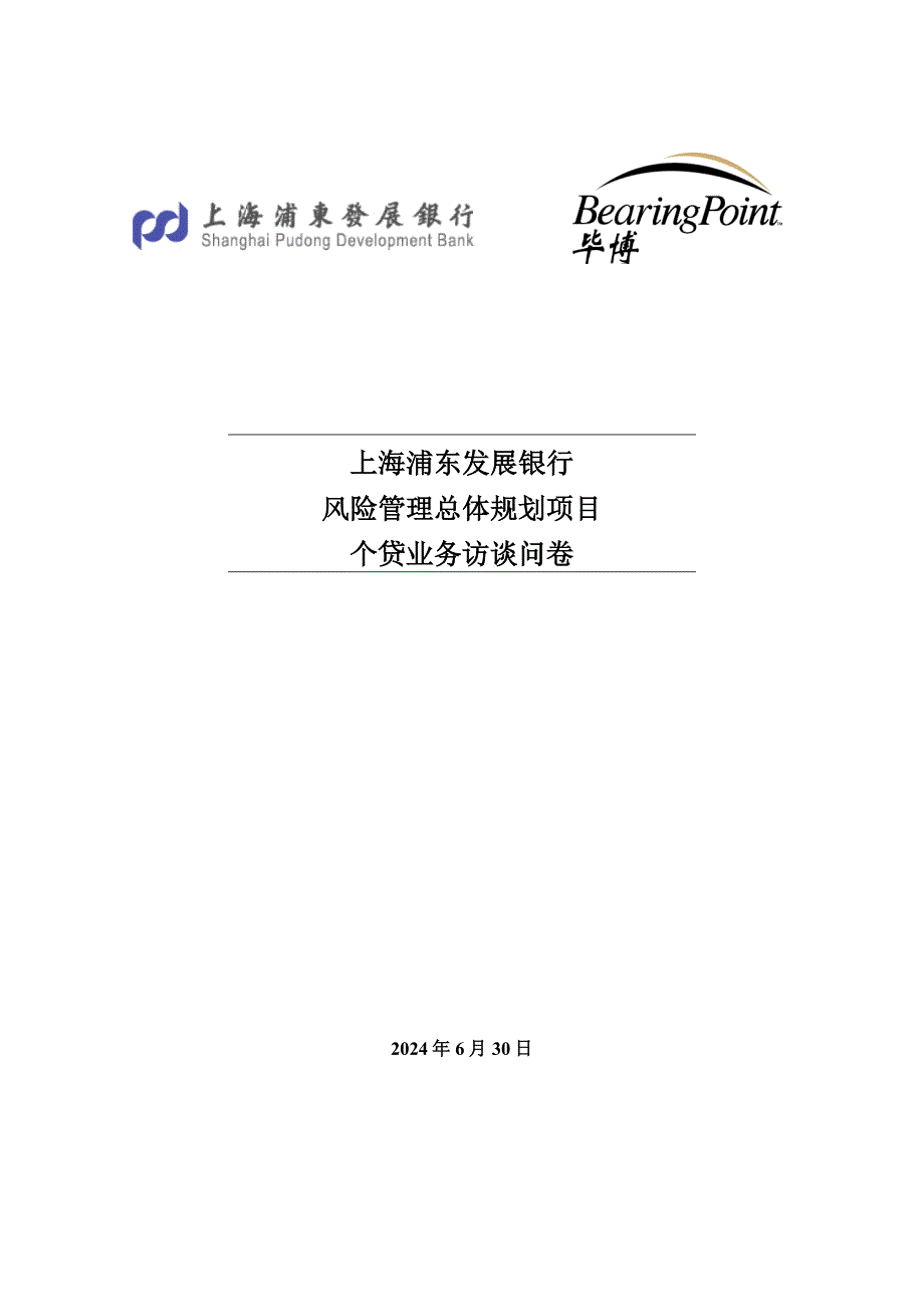 浦发风险管理总体规划项目6个贷业务访谈问卷HW0508_第1页