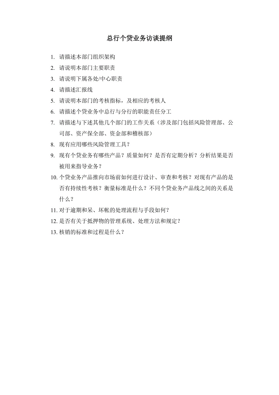 浦发风险管理总体规划项目6个贷业务访谈问卷HW0508_第2页