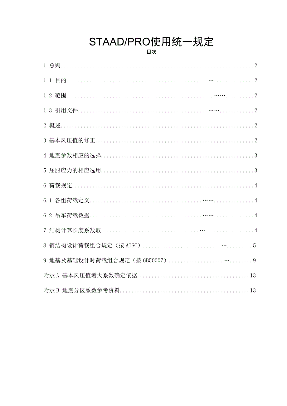 STAADPRO使用统一规定_第1页