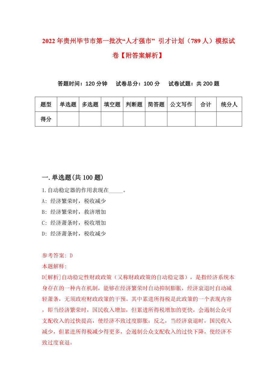 2022年贵州毕节市第一批次“人才强市” 引才计划（789人）模拟试卷【附答案解析】（第6卷）_第1页